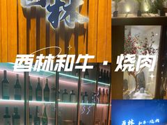 -酉林和牛·烧肉