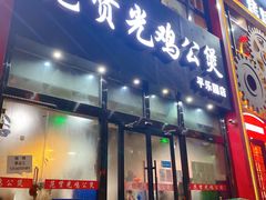 门面-范贤光鸡公煲(平乐园总店)