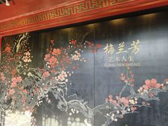 -梅园