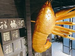 -洪福龙虾
