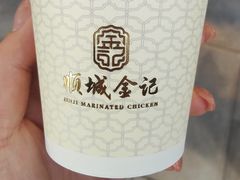 -顺城金记卤鸡·清真