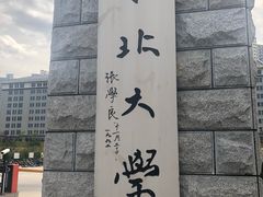 -东北大学(秦皇岛分校)