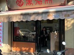 -万寿斋(山阴路店)