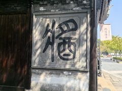 -绮园景区