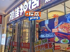 -雅佳神话·麻辣烤鱼(新街口店)