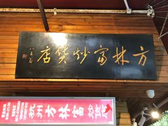 门面-方林富炒货店(西溪路78号本人店)