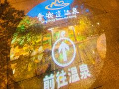 -青城道汤池