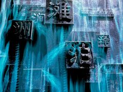 -中国湿地博物馆