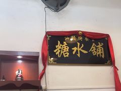 -汕头街养生糖水铺