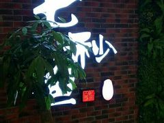 门面-七秒鱼·斑鱼火锅(太阳城店)