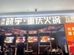 -晓宇重庆火锅(赛格国际购物中心店)