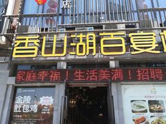 -香山湖家家宴(中山陵店)