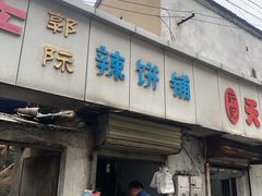 门面-郭际辣饼铺(第三中学店)