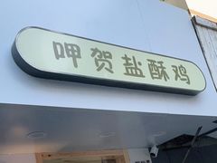 门面-呷贺盐酥鸡(抄纸巷店)