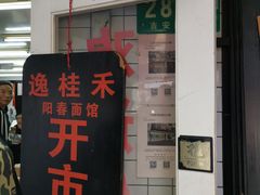 门面-逸桂禾面馆