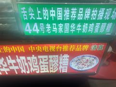 -清真老马家国华牛奶鸡蛋醪糟(正宁路店)