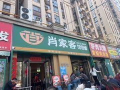 -肖家客饸饹面(郑州总店)