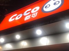 门面-CoCo都可(蓝村店)