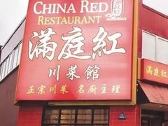 -China Red Restaurant 满庭红川菜馆