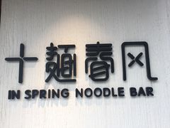 -十面春风·江南面馆(崇宁路店)