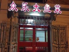-众乐大盘菜