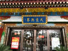 门面-安多素食(广仁寺路店)