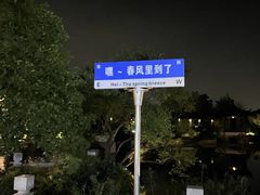 -春色如许·茶食餐厅(桃李春风店)