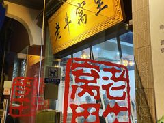 -老牛窝里(总店)