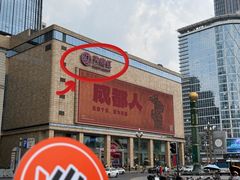 -盘飧市(春熙路店)