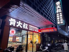 门面-骨大叔酱大骨自助火锅(东街口店)
