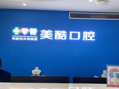 -美酷口腔牙齿矫正(江桥万达店)