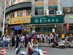 -顺城金记卤鸡·清真
