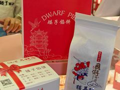 -矮子馅饼(大成路店)