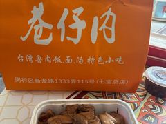 -巷仔内·台湾卤肉饭(七宝店)