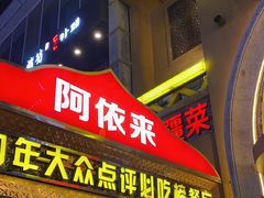 -阿依来新疆餐厅(奥城店)