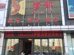 门面-梦都海鲜酒家(万达广场江桥店)