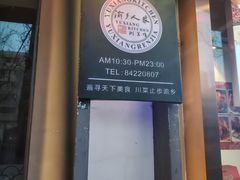 -渝乡人家(和平里店)