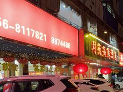 -吉莲利苑海鲜酒家(珠海拱北28年老字号店)