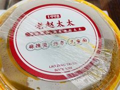 -老赵太太麻辣烫涮肚馆(大经路店)