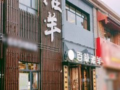-百草滩羊清水涮羊肉(长城路店)