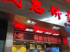 门面-诚志饼家·小凤饼非遗传承(中山六路店)