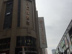 -百信珠宝城(金街店)