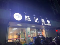-官塘陈记鱼生·潮汕砂锅粥·牛肉火锅(潮枫路总店)