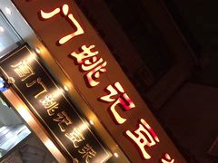 门面-阊门姚记豆浆(旧学前直营店)