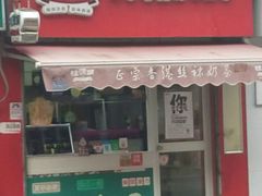 -桂源铺奶茶店(湟普汇店)