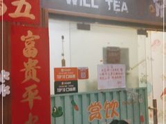 门面-赏饮·WILL TEA