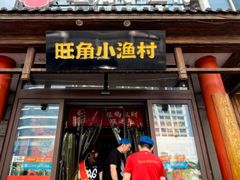 -旺角小渔村(二马路店)