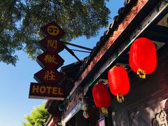 -北京阅微庄四合院文化特色酒店