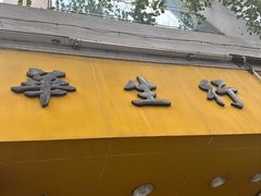 -华生行(大良店)