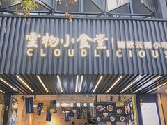 -雲物小食堂·精致云南小吃(金鹰店)
